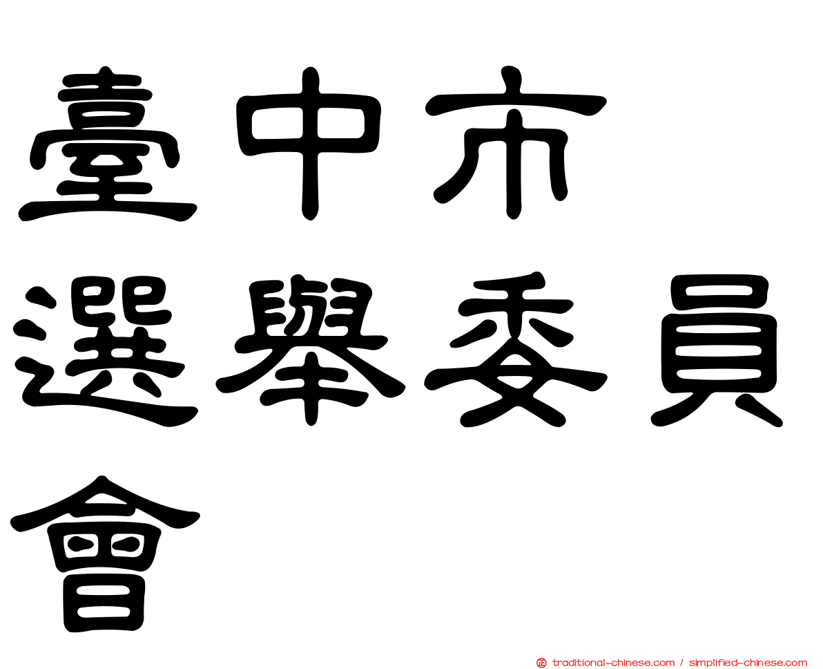 臺中市　選舉委員會